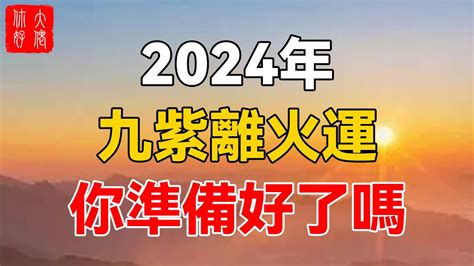 2024大運|2024年大運：九紫離火二十年大運！